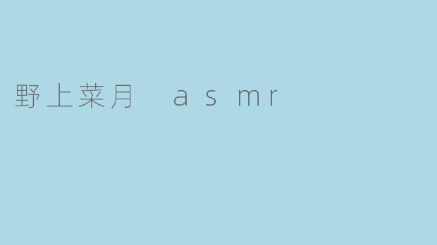 野上菜月 asmr